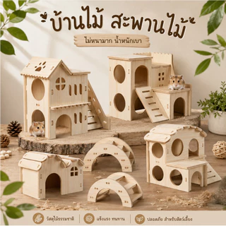 [ crazy pet shop ] ✅บ้านไม้ บ้าน2ชั้น สะพานไม้ไม้ สำหรับหนูแฮมสเตอร์