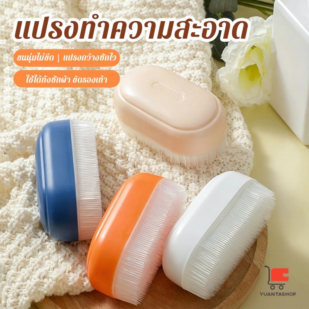 YT แปรงซักผ้าขนนุ่ม แปรงทำความสะอาดอเนกประสงค์ ไม่ทำลายผ้า แปรงขนนุ่มพลาสติก Cleaning Brush