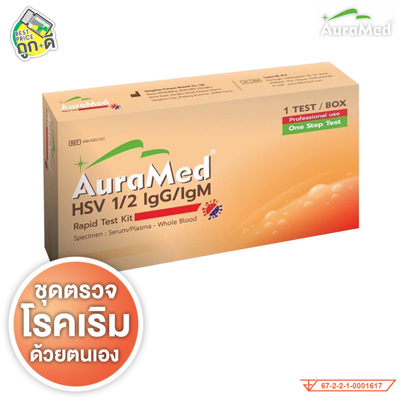 AuraMed HSV 1/2 lgG/lgM ออร่าเมด ชุดตรวจ โรคเริม [1 เทส] ตรวจเริม
