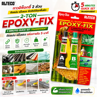 กาว Epoxy อีพ็อกซี่ ใส 2 ตัน แห้งภายใน 5 นาที Alteco ของแท้ - Quick Clear Epoxy 2 ปะเหล็ก ติดเหล็ก พลาสติก คอนกรีต