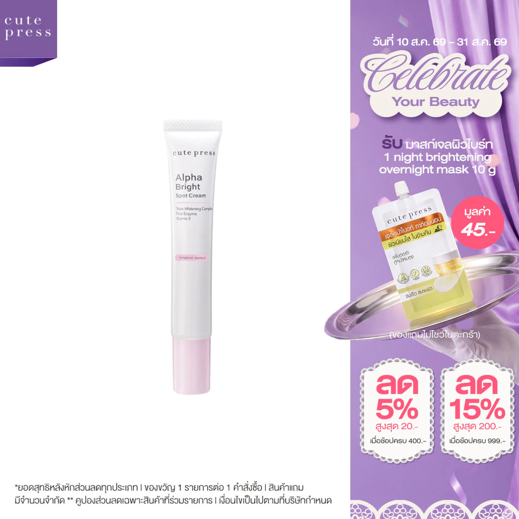 CUTE PRESS ALPHA BRIGHT SPOT CREAM 15 g (ครีมลดฝ้า กระ จุดด่างดำ สำหรับใช้แต้มเฉพาะจุด)