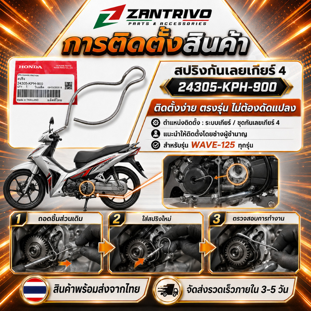 สปริงกันเลยเกียร์ 4 แท้เบิกศูนย์ WAVE125 ทุกรุ่น รหัส 24305-KPH-900