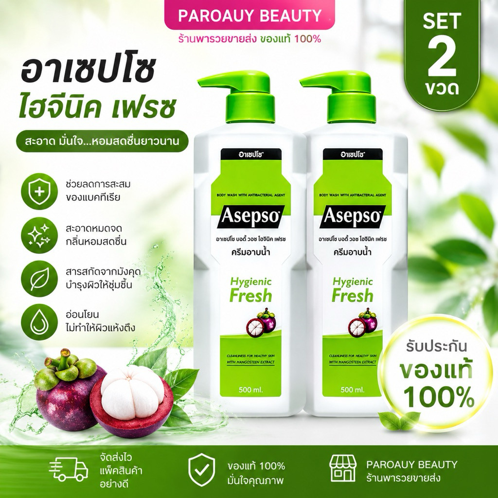 ( 1 แถม 1 สูตรเฟรช มังคุด) อาเซปโซ บอดี้ วอช ไฮจินิค เฟรช ครีมอาบน้ำ 450 มล. Asepso Body Wash