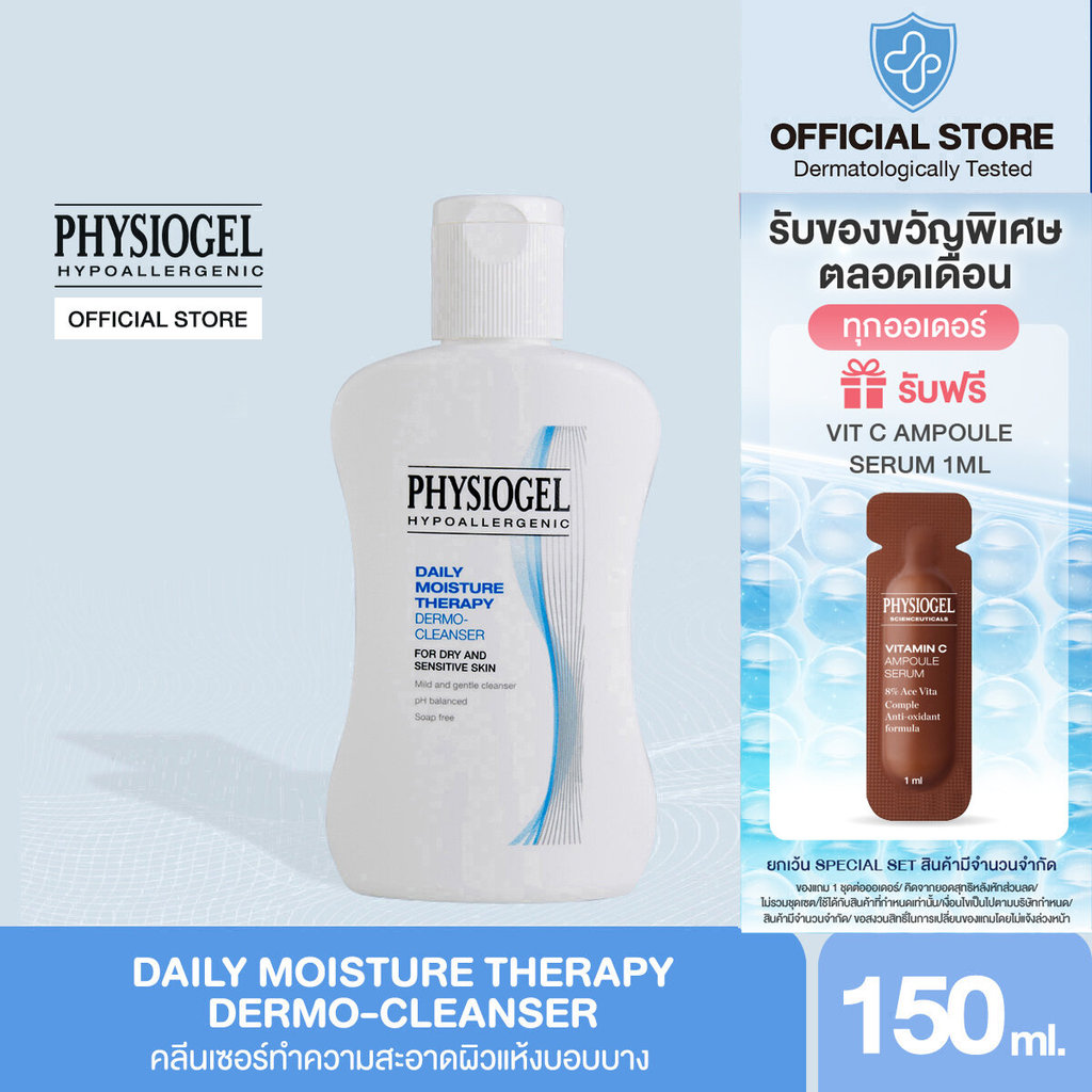 Physiogel ฟิสิโอเจล เดลี่ มอยซ์เจอร์ เธอราปี คลีนเซอร์ สำหรั