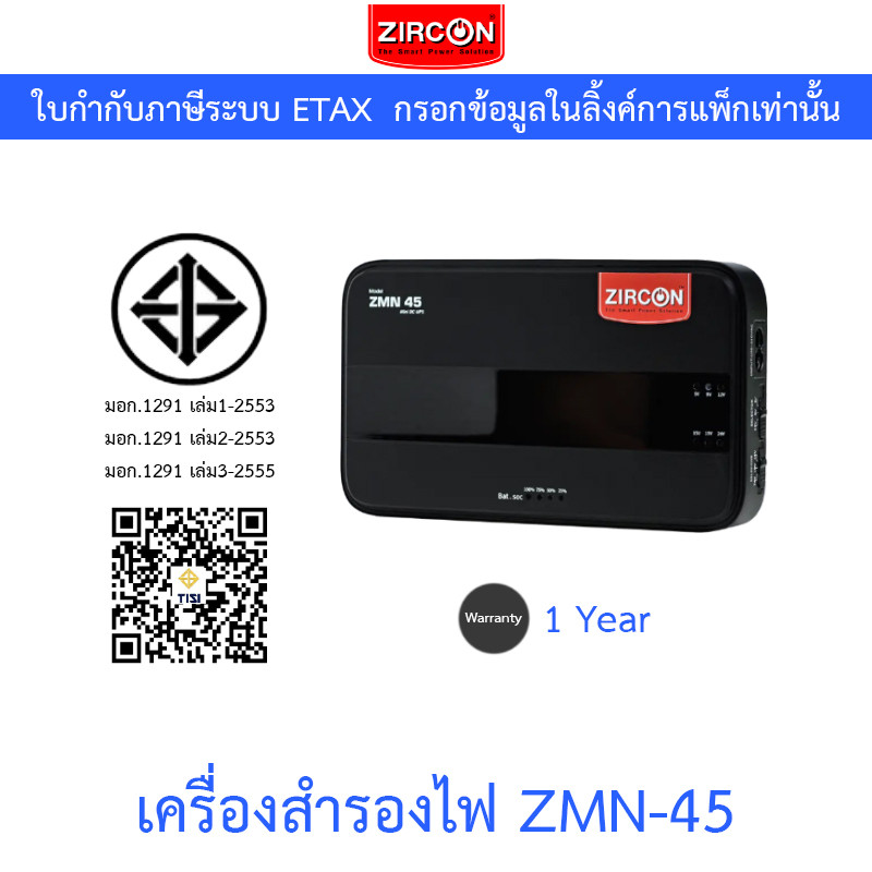 Zircon UPS เครื่องสำรองไฟฟ้า ชนิดจ่ายไฟแบบกระแสตรง หรือ ระบบไฟ DC รุ่น ZMN-45