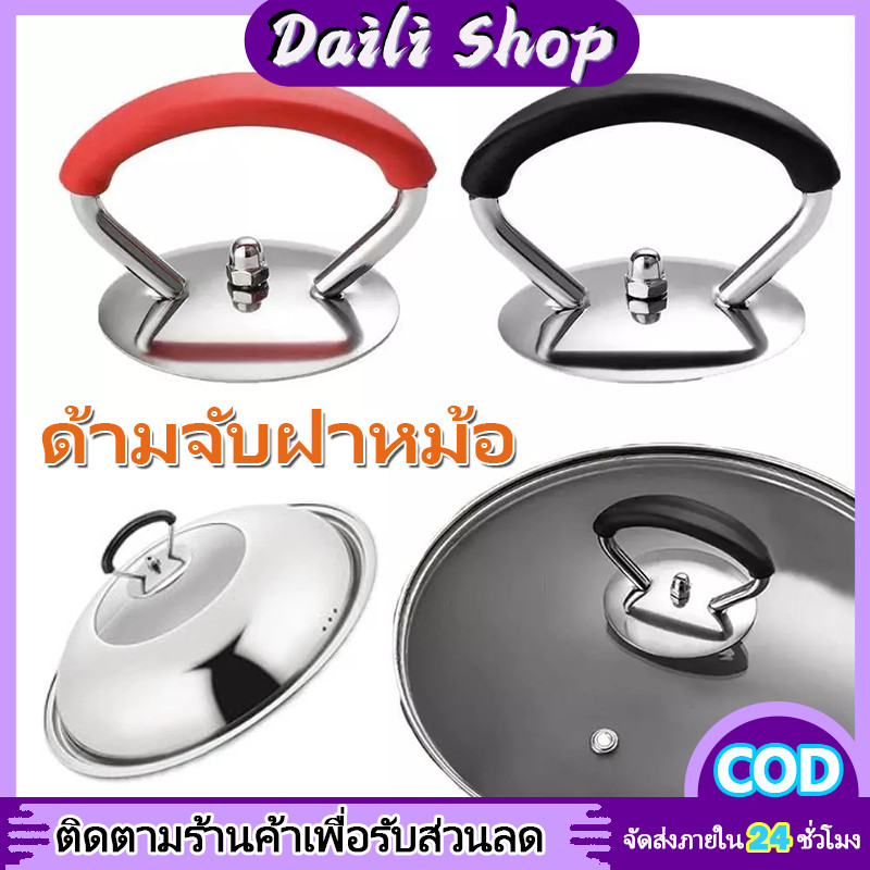 DAILY 4ชิ้นสแตนเลสฝาหม้อลูกบิด-สากลเปลี่ยนฝาแก้วแบกจับ-เครื่องครัวยึดจับ ที่จับฝาหม้อ