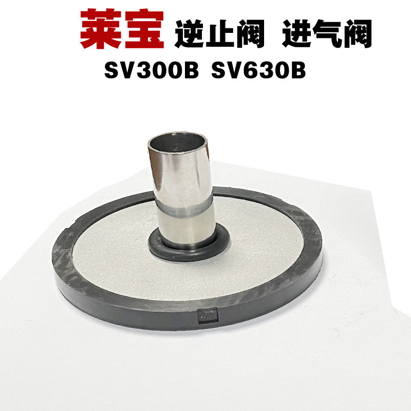 วาล์วกันกลับปั๊มสุญญากาศ Leybold รุ่น SV100BSV200SV300SV300B อะไหล่ซ่อม วาล์วไอดี Leybold
