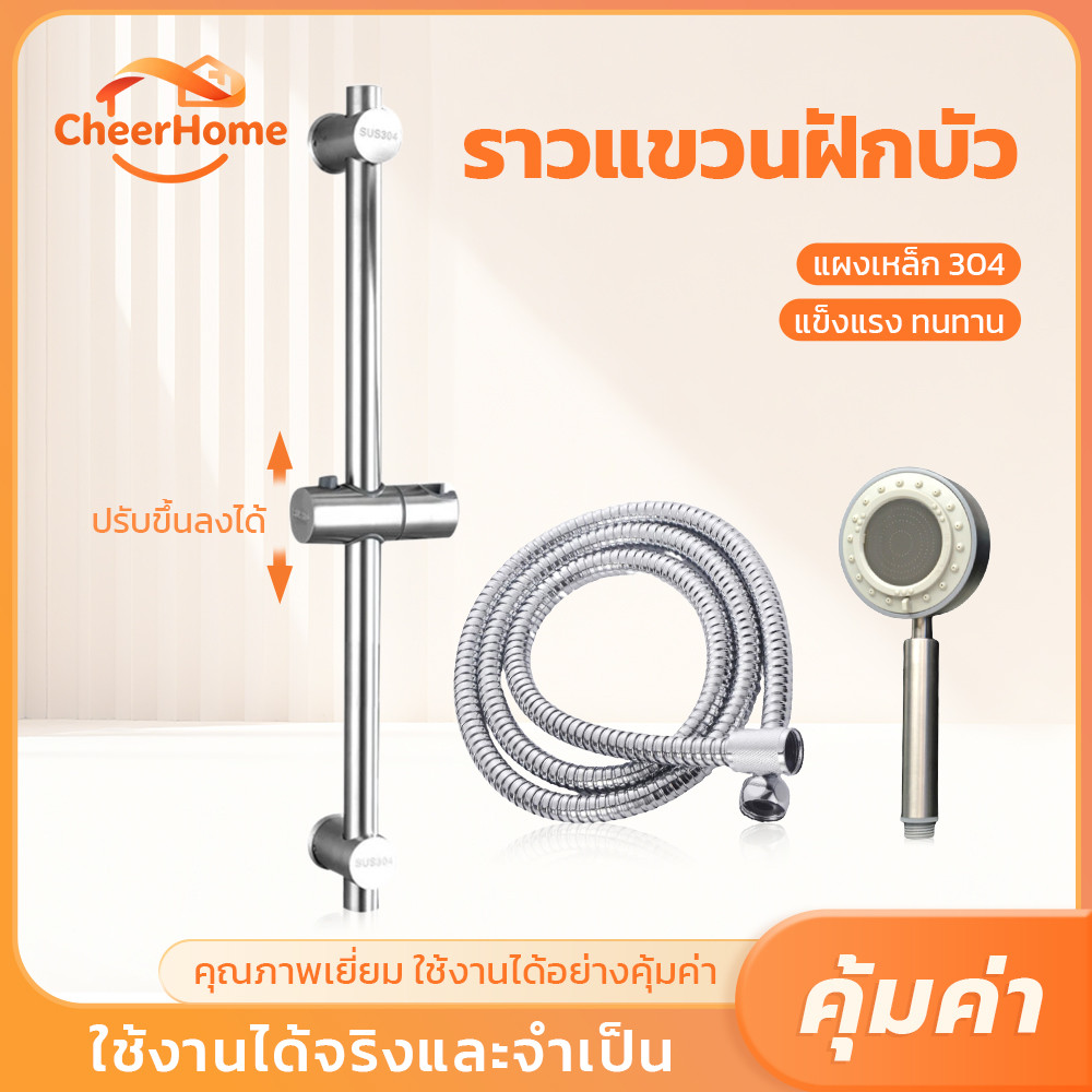 CHEERHOME ราวแขวนฝักบัวปรับระดับได้ หมุนได้ 360 องศา สแตนเลสกันสนิม แข็งแรง ติดตั้งง่าย