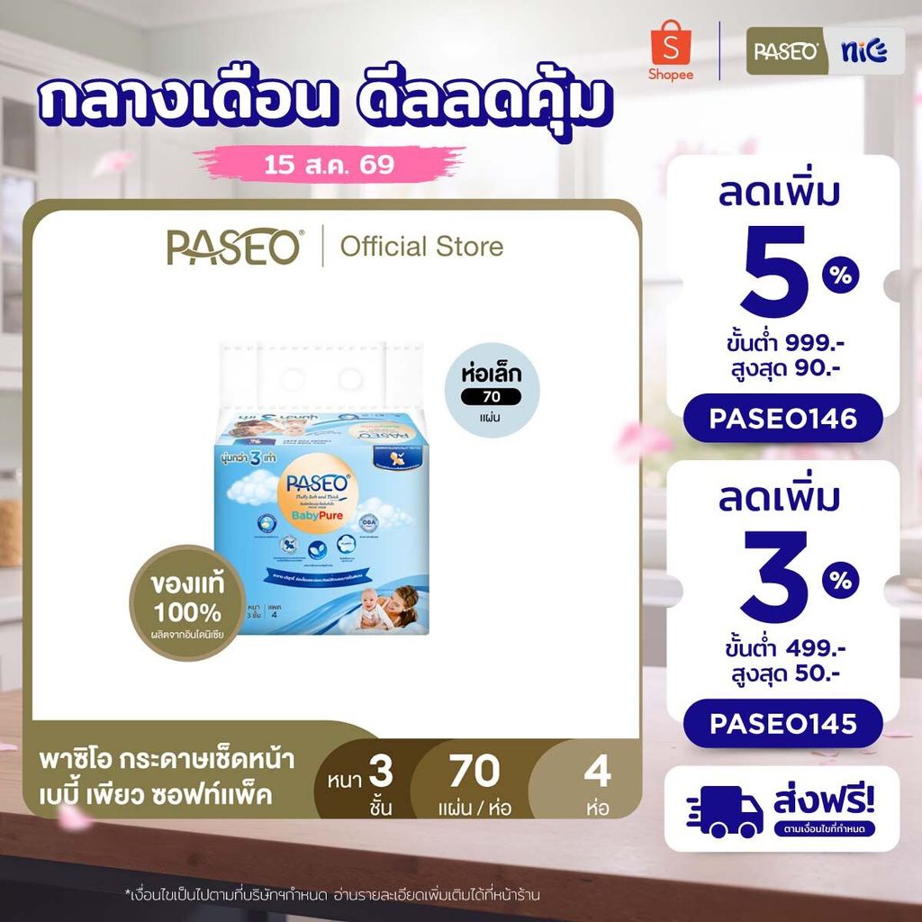 (รุ่น 70 แผ่น) PASEO พาซิโอ เบบี้เพียว ซอฟท์แพ็ค กระดาษเช็ดห