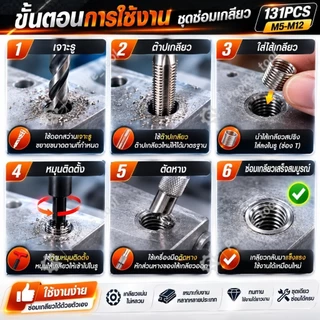 💥พร้อมส่ง💥ชุดซ่อมเกลียวสปริง ต๊าปเกลียว 131pcs M5-M12 Engine Block Restoring Damaged Thread Repair Tool Kit
