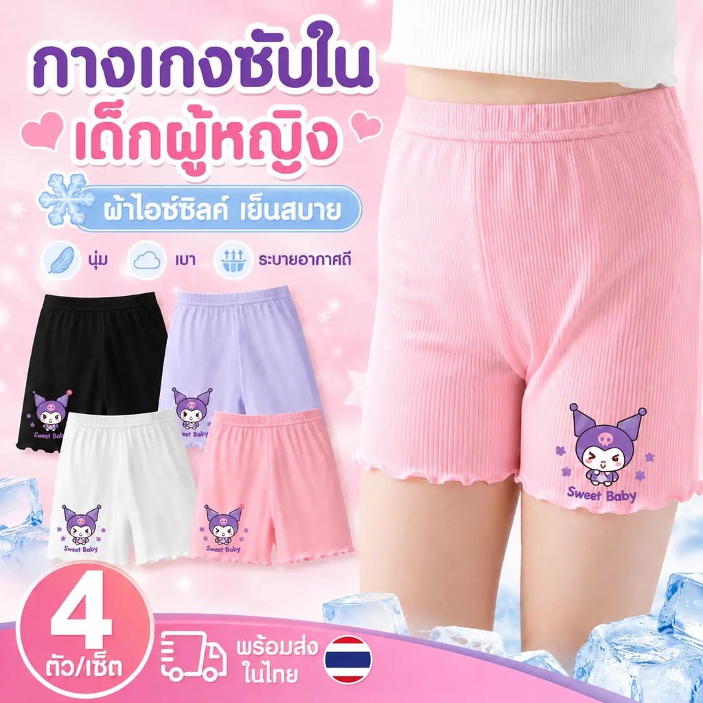 กางเกงซับในเด็กผู้หญิง ผ้าไหมน้ําแข็ง แพ็ค 4 ตัว ใส่สบาย ไม่ร้อน ป้องกันแสง ใส่กับกระโปรงได้