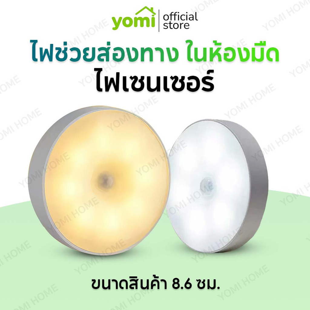 YOMI ไฟ LED เซ็นเซอร์ 8.6cm/ไฟติดห้องนอน โคมไฟอัตโนมัติในบ้าน ไฟเสียบusb ไฟติดทางเดิน ติดอัตโนมัติ มีสี ขาว เหลือง