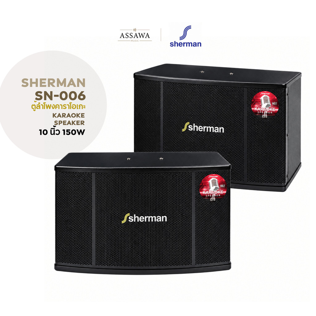 Sherman SN-006 ลำโพงคาราโอเกะ SN 006 SN006 Karaoke Speaker ลำโพงขนาด 10 นิ้ว 150 วัตต์