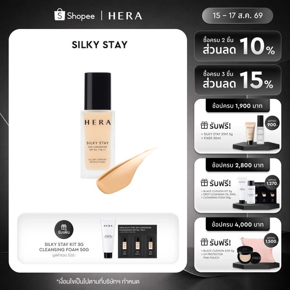 HERA SILKY STAY 24H LONGWEAR SPF20 / PA++ เฮร่า ซิลกี้ สเตย์