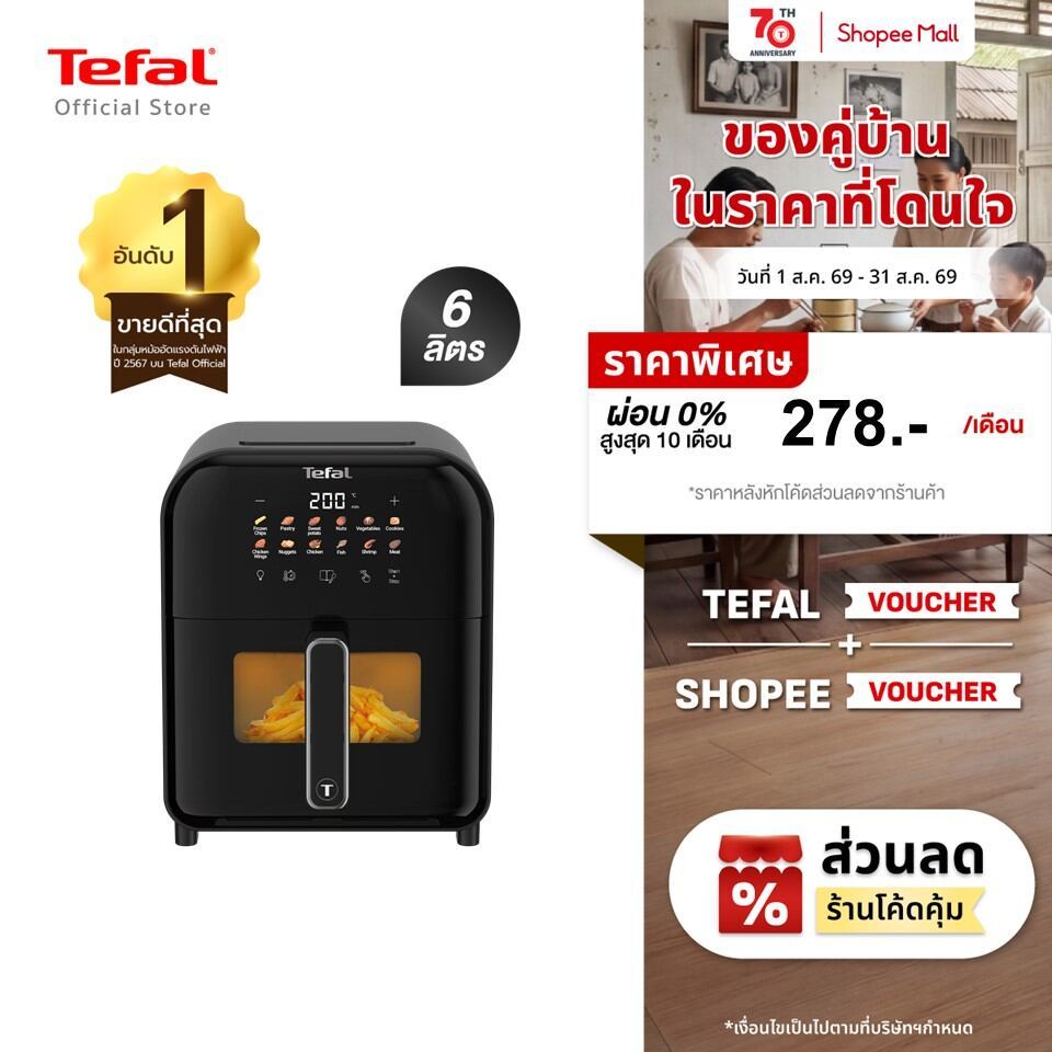Tefal หม้อทอดไร้น้ำมันอินฟราเรด ระบบดิจิทัล ขนาด 6 ลิตร รุ่น