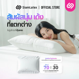 SiamLatex Hybrid Plus หมอนยางพาราไฮบริด หมอนเพื่อสุขภาพ ผสมผสาน ใยหมอนไฟเบอร์ และ น้ำยางพารา