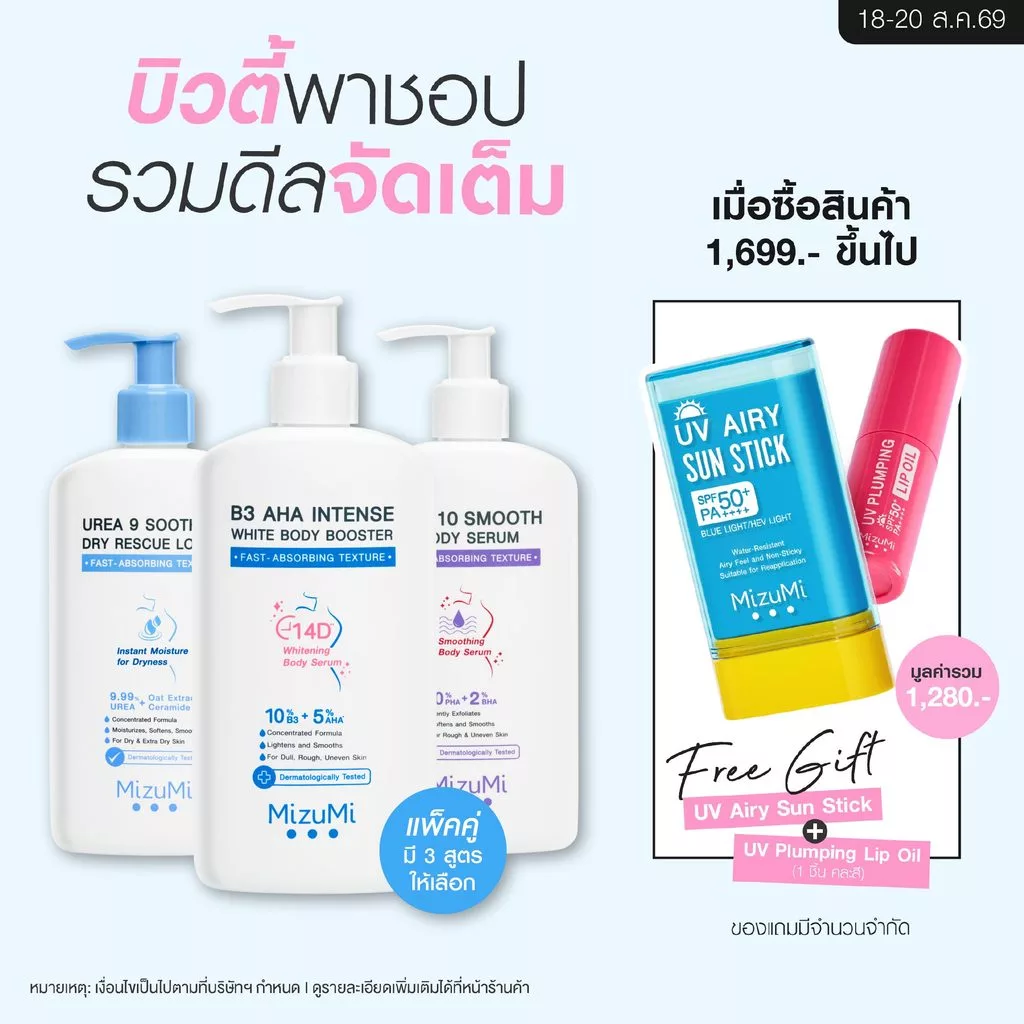 MizuMi เซตดูโอ้กู้ผิวแห้ง ผิวนางฟ้า ผลัดผิวดูเรียบเนียน ลดขนคุด ผิวหยาบกร้าน หนังไก่