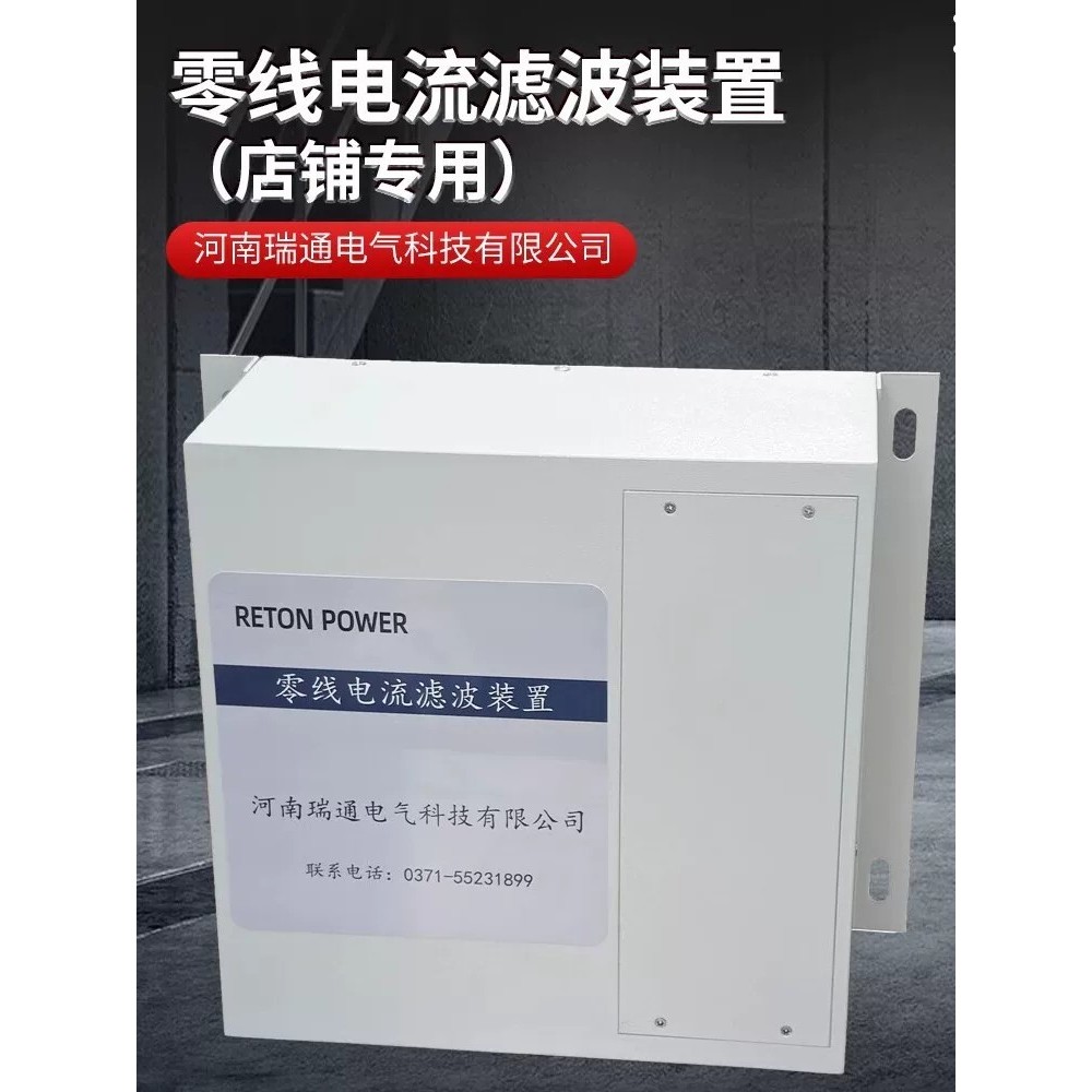 Ruitong Electric Zero Line อุปกรณ์กรองปัจจุบัน RT-NLF-15-CN Shop เครื่องกําจัดกระแสไฟ Zero Line ทุ่ม