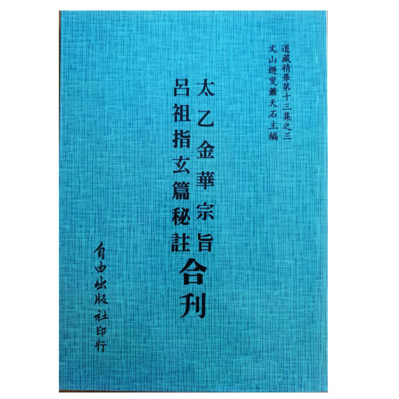 Tai Yi Jin Hua Zong Zhi Lu Zu Zhi Xuan Chapter Secret Notes Collection Lu Chunyang จีนโบราณ
