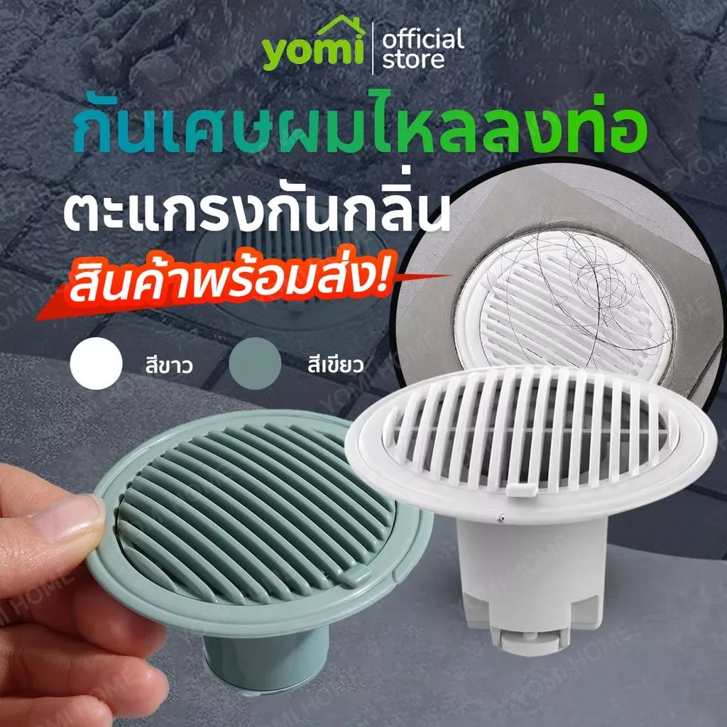 YOMI【COD】ตะแกรงกันกลิ่น กันกลิ่นท่อระบายน้ำ ป้องกันเศษผม กันวัตถุแปลกปลอมไหลลงท่อระบายน้ำ