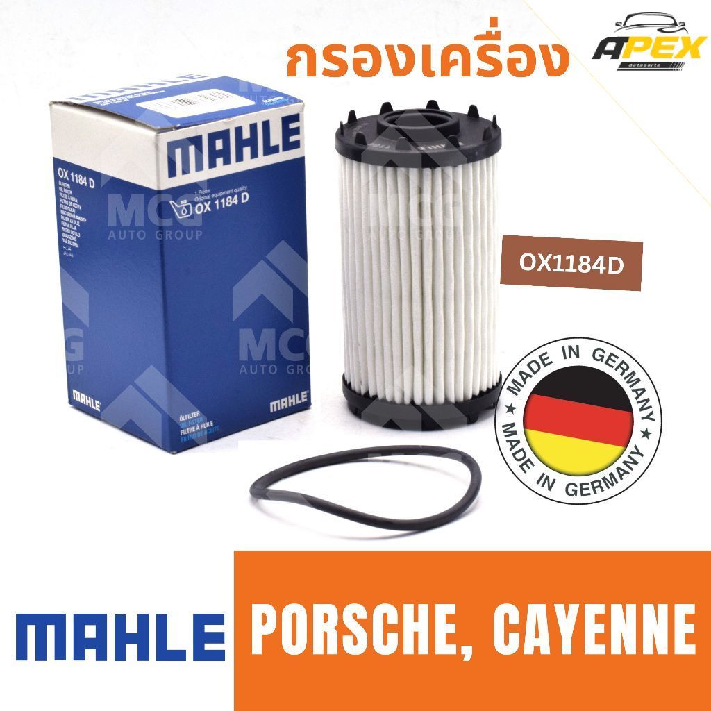 MAHLE ไส้กรองน้ำมันเครื่องPORSCHE CAYENNE OX1184D กรองน้ำมันเครื่องcayenne กรองเครื่องPORSCHE CAYENN