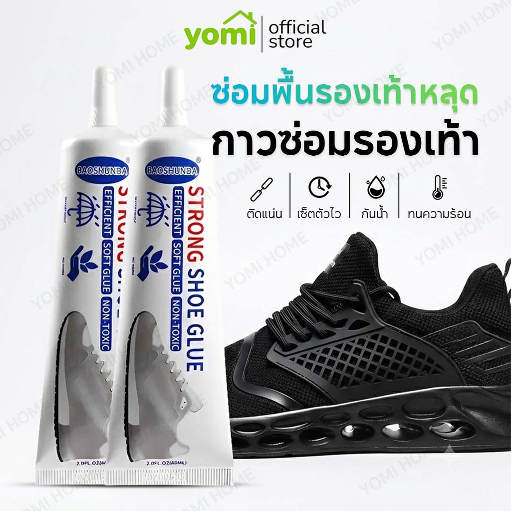 YOMI กาวซ่อมรองเท้า เอนกประสงค์ กาวติดรองเท้า กันน้ำ แห้งเร็ว ซ่อมได้