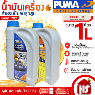 น้ำมัน ปั๊มลม PUMA น้ำมันเครื่องลูกสูบ ของแท้ 100% 1 ลิตร น้ำมันปั๊มลม น้ำมันเครื่องอัดอากาศ