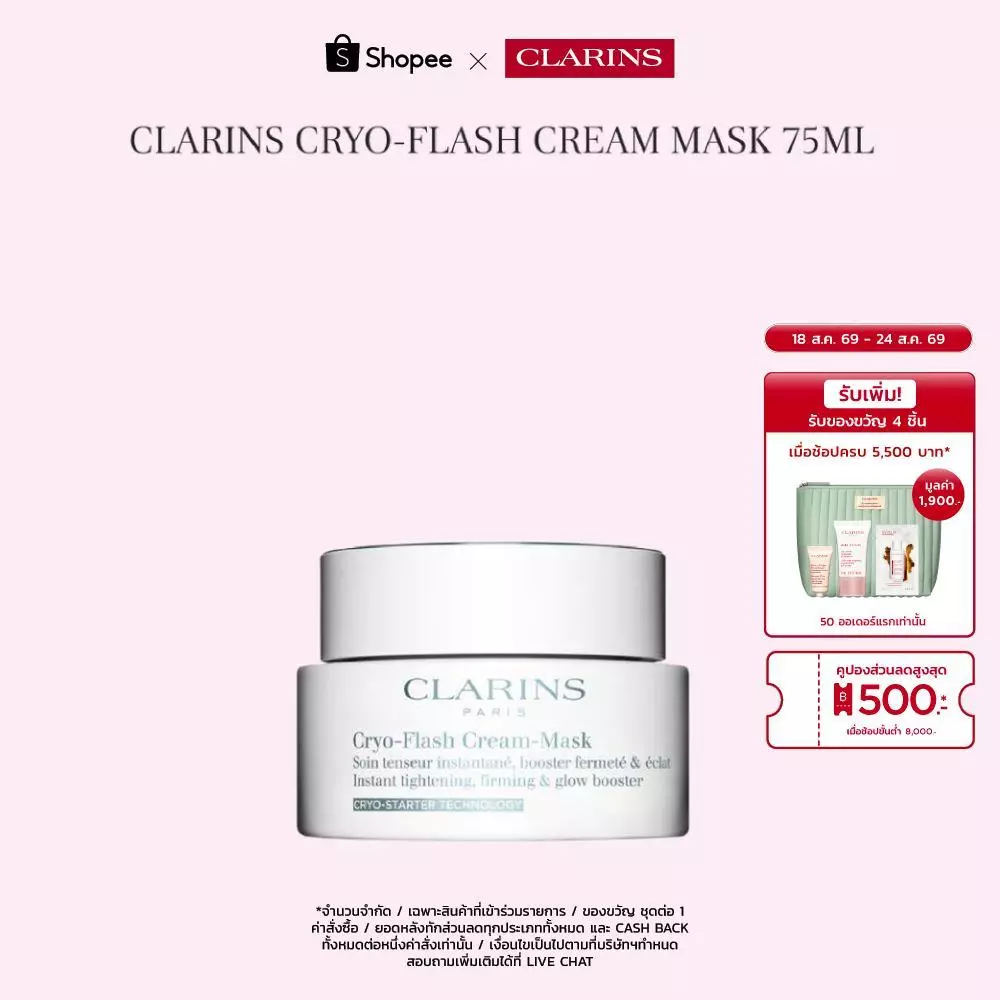 CLARINS Cryo-Flash Cream Mask 75ml Cryo-Flash ครีมมาส์ก 75มล.