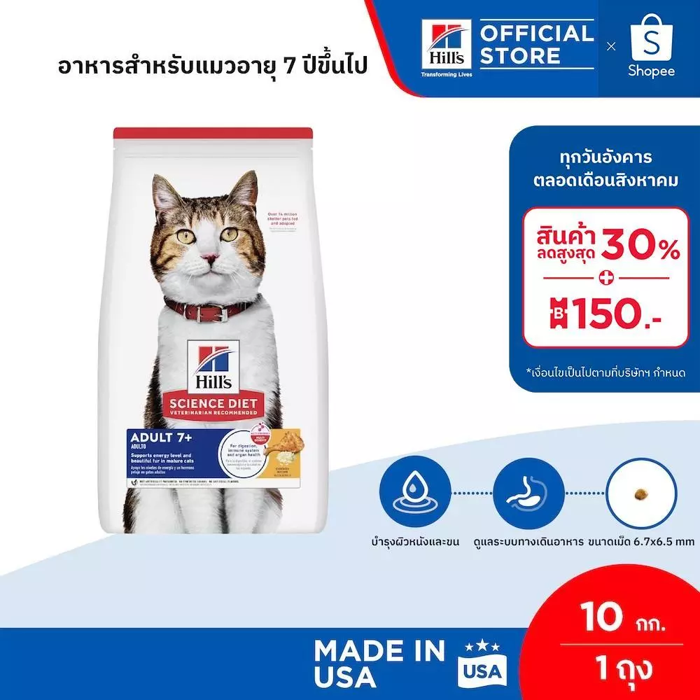 Hill's Science Diet อาหารแมว อายุ 7 ปีขึ้นไป ขนาด 10 กก.