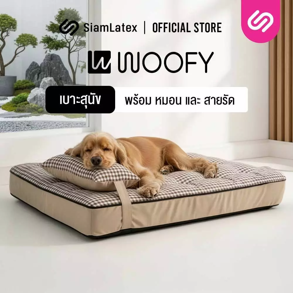 SiamLatex ที่นอนสุนัข เบาะหมา เบาะหมานอน รุ่น Woofy มีหมอน ใยโพลี นุ่ม นอนสบาย เบาะกว้าง นอนสบาย