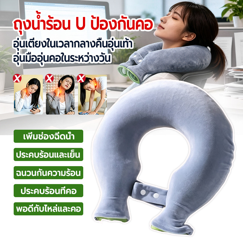 กระเป๋าน้ำร้อนรูปตัวยู 1400ML ป้องกันการระเบิด ประเภทแขวนคล้องคอได้ ถุงประคบร้อน แก้ปวดต้นคอ บ่า ออฟฟิศซินโดรม