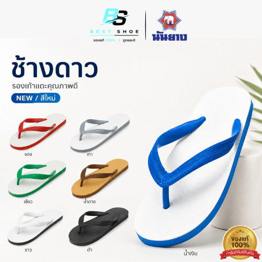 ️🔥HOT ITEM 🔥รองเท้าแตะช้างดาว ช้างดาวหมูเด้ง นันยาง ของแท้ 100% สินค้าส่งตรงจากโรงงาน