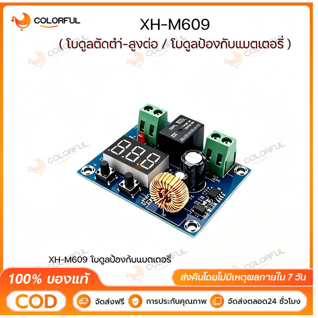 XH‑M609 โมดูลป้องกันแรงดันต่ำ DC12‑36V ตัดวงจรอัตโนมัติ จอLED สำหรับแบตลิเธียม พร้อมส่ง รับประกัน1ปี