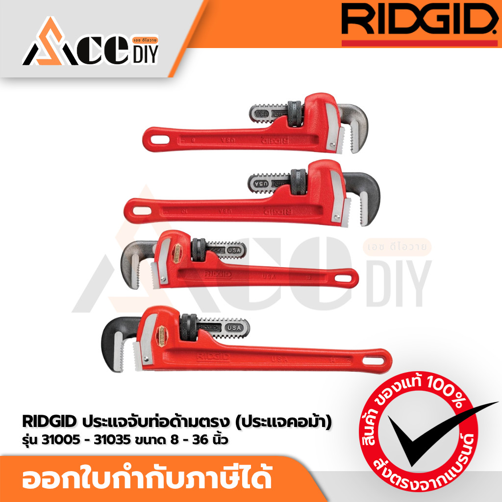 RIDGID ประแจจับท่อ ด้ามตรง ประแจจับแป๊ปขาเดี่ยว ประแจคอม้าเหล็กหล่อ Heavy-Duty แท้ USA ขนาด 8" 10" 12" 14" 18" 24" 36...