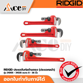 RIDGID ประแจจับท่อ ด้ามตรง ประแจจับแป๊ปขาเดี่ยว ประแจคอม้าเหล็กหล่อ Heavy-Duty แท้ USA ขนาด 8" 10" 12" 14" 18" 24" 36...