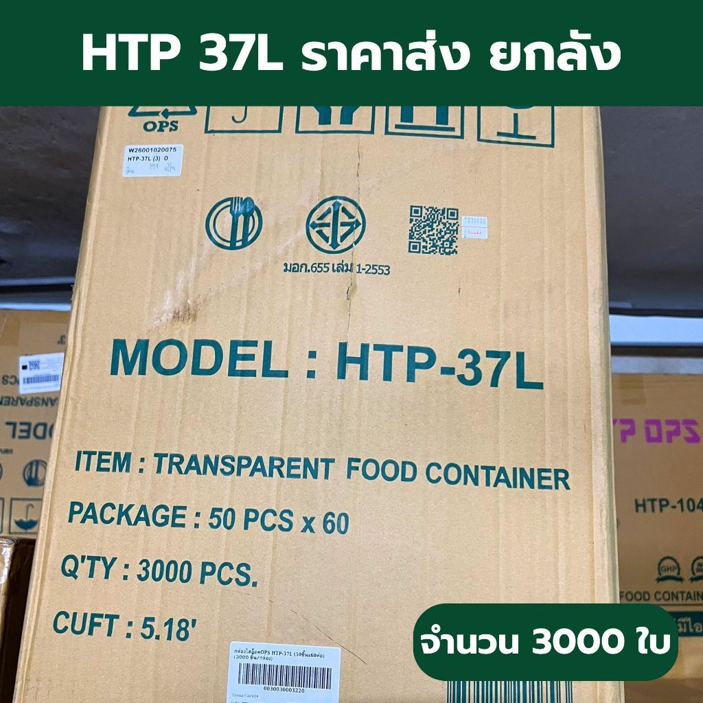 *ยกลัง* HTP 37L(ล๊อค) - 3000 ใบ กล่องใส HTP 37L ราคาส่งยกลัง ราคาโรงงาน OSP ไม่เป็นไอน้ำ W1