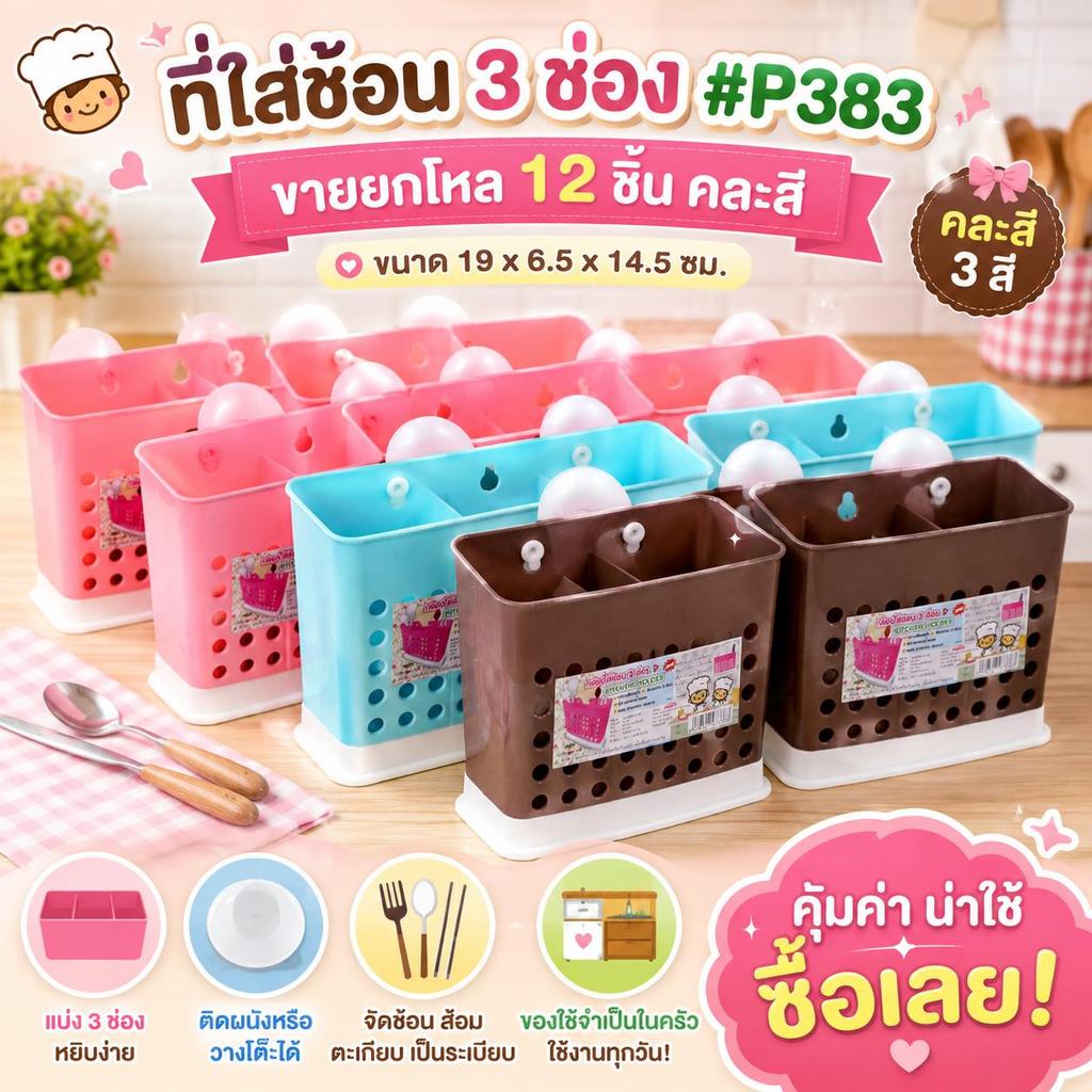 ยกโหล 12ชิ้น | ที่ใส่ช้อนส้อม 3 ช่อง กล่องใส่ช้อนส้อม-ตะเกียบ  #P383 คละสี ขนาด 19x6.5x14.5 cm