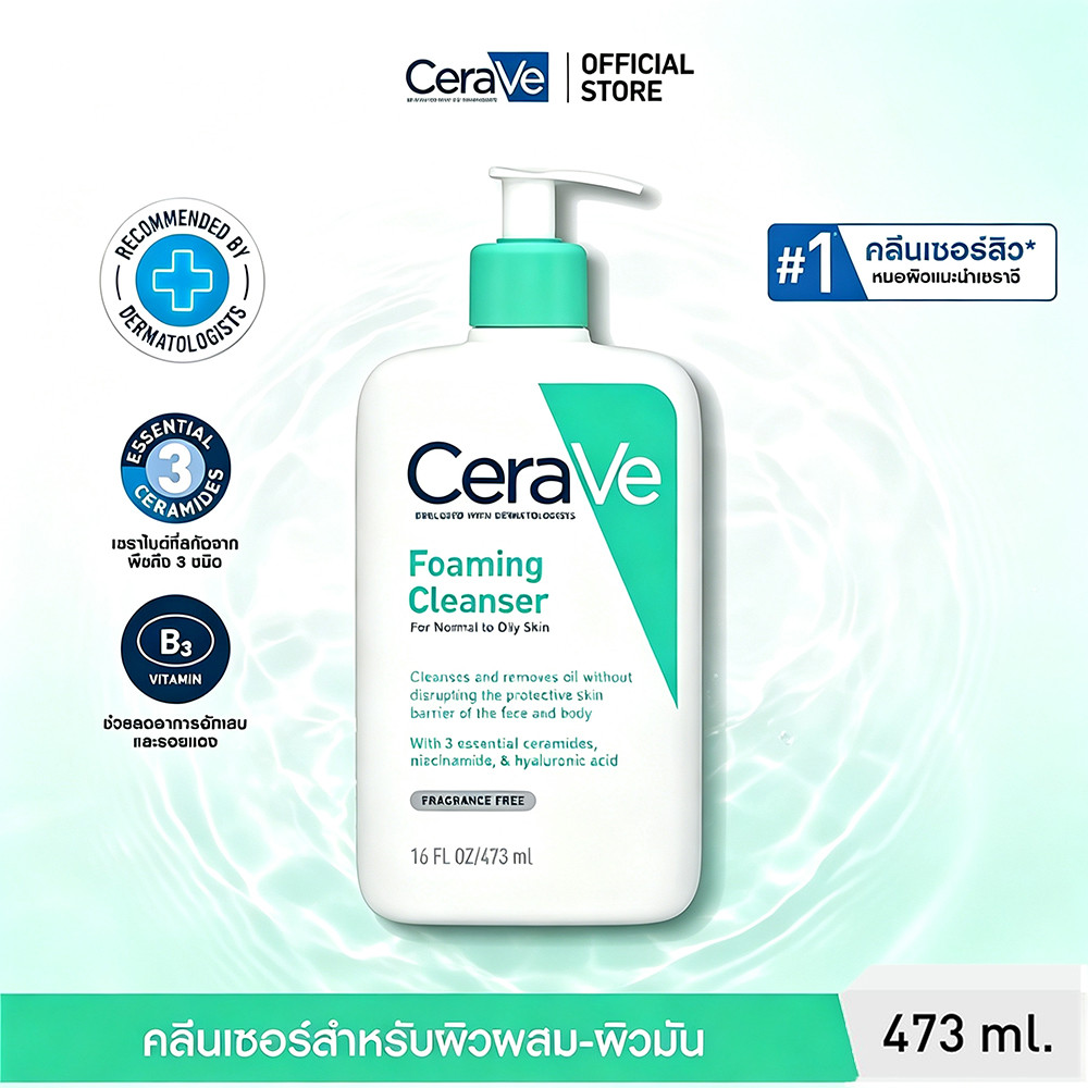 CERAVE Foaming Cleanser 473ml โฟมล้างหน้าและล้างตัว สำหรับผิวธรรมดา‑ผิวมัน ทำความสะอาดผิวอ่อนโยน มีส่วนผสมเซราไมด์
