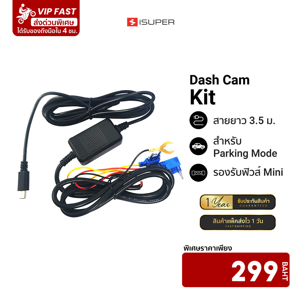 iSUPER Hardware Kit สายต่อตรง ใช้สำหรับกล้องติดรถยนต์ iSuper Dash Cam -12M