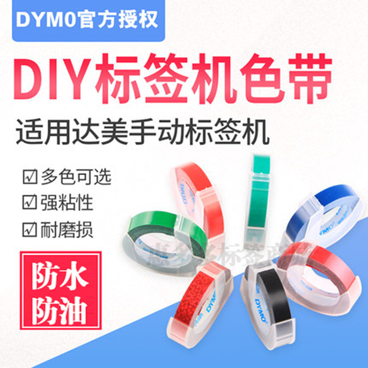DYMO1610 DYMO 12965 เครื่องฉลาก 1540 เทป 9 มม.คู่มือ 1880diy การพิมพ์เทป motexE101