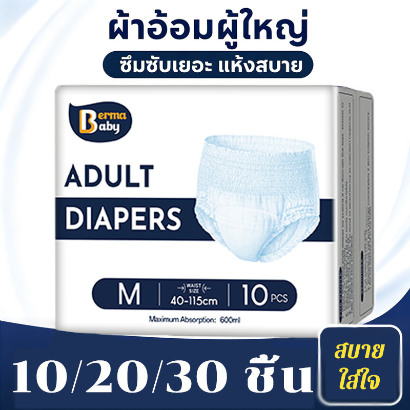 Berma Baby 10/20/30/40ชิ้น ผ้าอ้อมผู้ใหญ่ ผู้ชายผู้หญิงใส่ได้ทุกคน ซึมเร็วสุดปลี่ยนง่าย นุ่มสบายต่อผิว