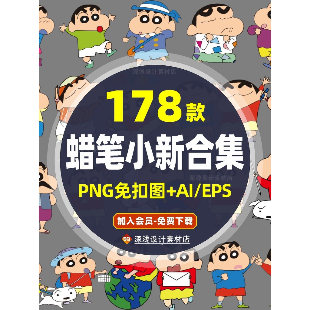N237 Crayon Shin-Chan png รูปภาพปลอดมือดึง ai Vector วัสดุ eps HD การ์ตูนน่ารักอะนิเมะการพิมพ์รูปแบบ