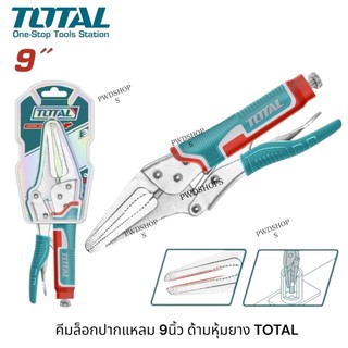 Total คีมล็อคปากแหลม ด้ามหุ้มยาง 9 นิ้ว รุ่น THT19902 ( Long Nose Locking Plier ) คีมล็อกปลายแหลม