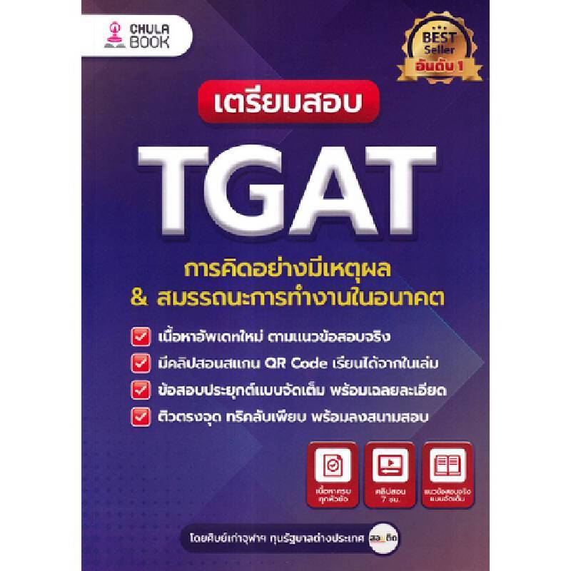 B2S หนังสือ เตรียมสอบ TGAT การคิดอย่างมีเหตุผล & สมรรถนะการทำงาน (ปกอ่อน)