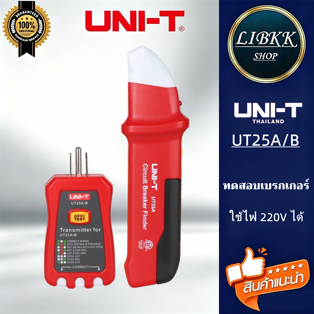 UNI-T UT25A  เครื่องทดสอบซ็อกเก็ตเบรกเกอร์วงจรอัตโนมัติ พร้อมไฟแสดงสถานะ LED UT25A/B