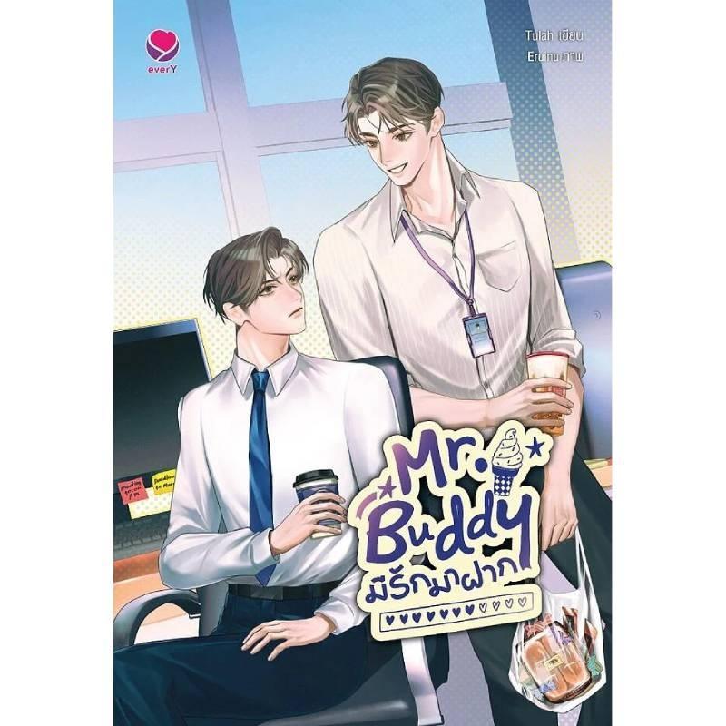 B2S หนังสือ Mr.Buddy มีรักมาฝาก สำนักพิมพ์ Ever Y