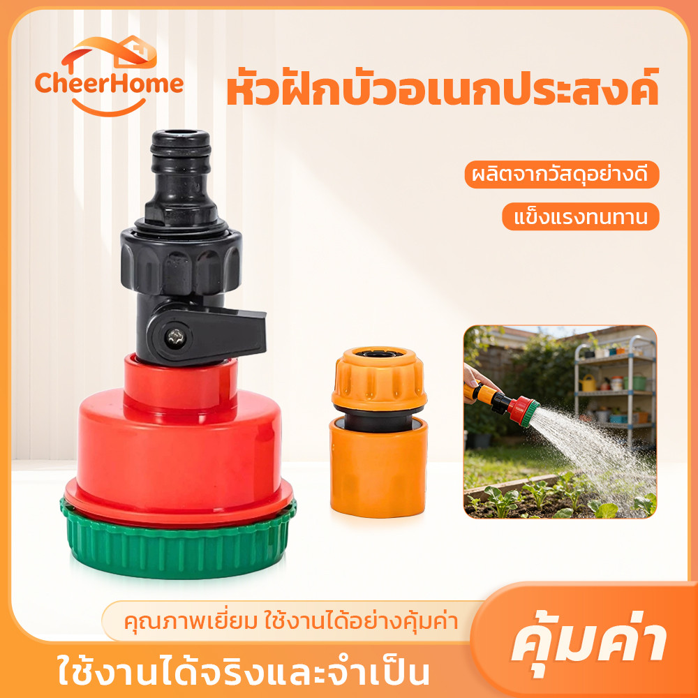 CHEERHOME หัวฉีดน้ำรดต้นไม้แบบฝักบัว พร้อมวาล์วเปิด-ปิด ต่อสายยางง่าย เหมาะสำหรับงานสวน