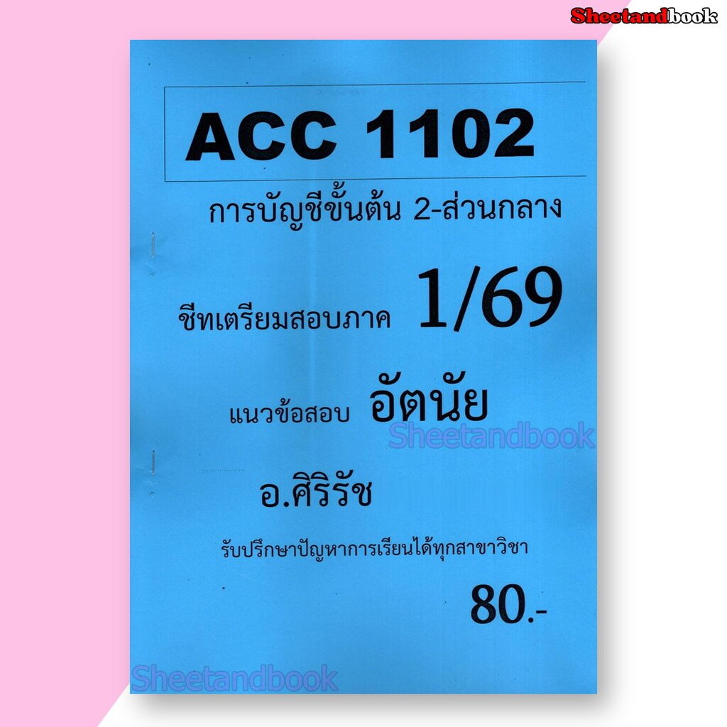 ชีทราม ข้อสอบ ACC1102 การบัญชีขั้นต้น 2 (ข้อสอบอัตนัย) Sheetandbook SR0026