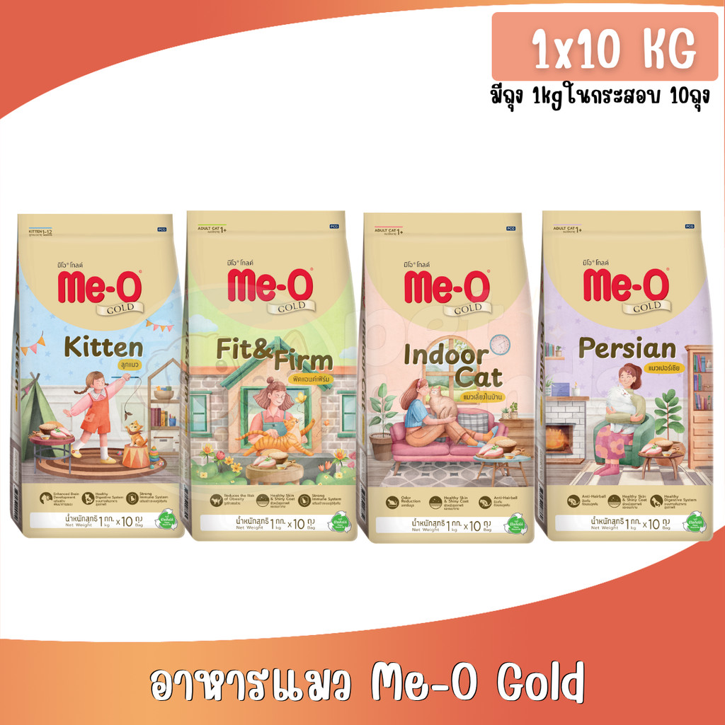 10Kg [1Kgx10ถุง] Me-O Gold มีโอ โกลด์ อาหารเม็ดแมว