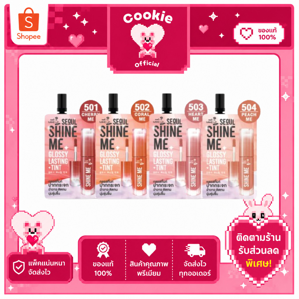 1 ซอง  Nami ลิปชายน์ Shine Me Glossy Lasting Tint 2g ปากกระจกติดทน.